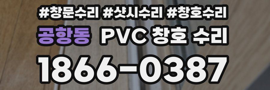 공항동 PVC 창호 수리