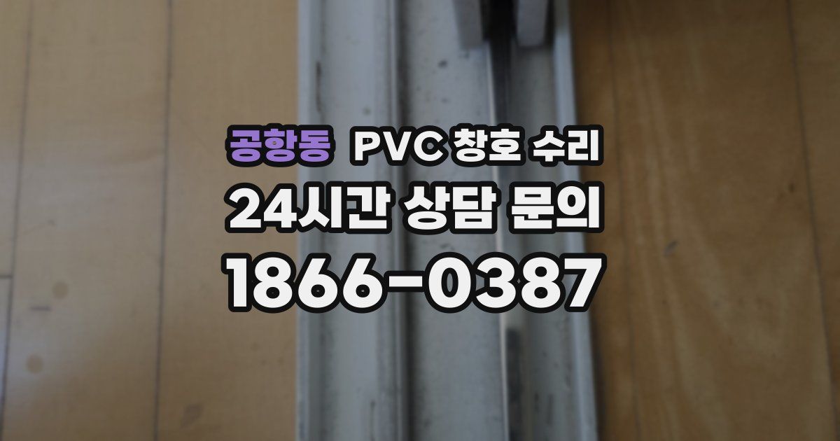 공항동 PVC 창호 수리
