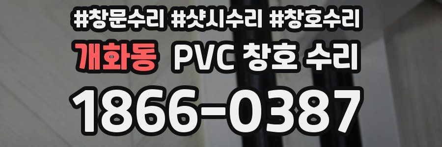 개화동 PVC 창호 수리