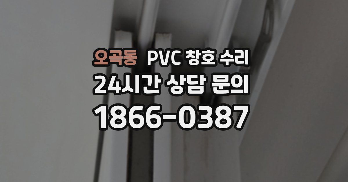 오곡동 PVC 창호 수리