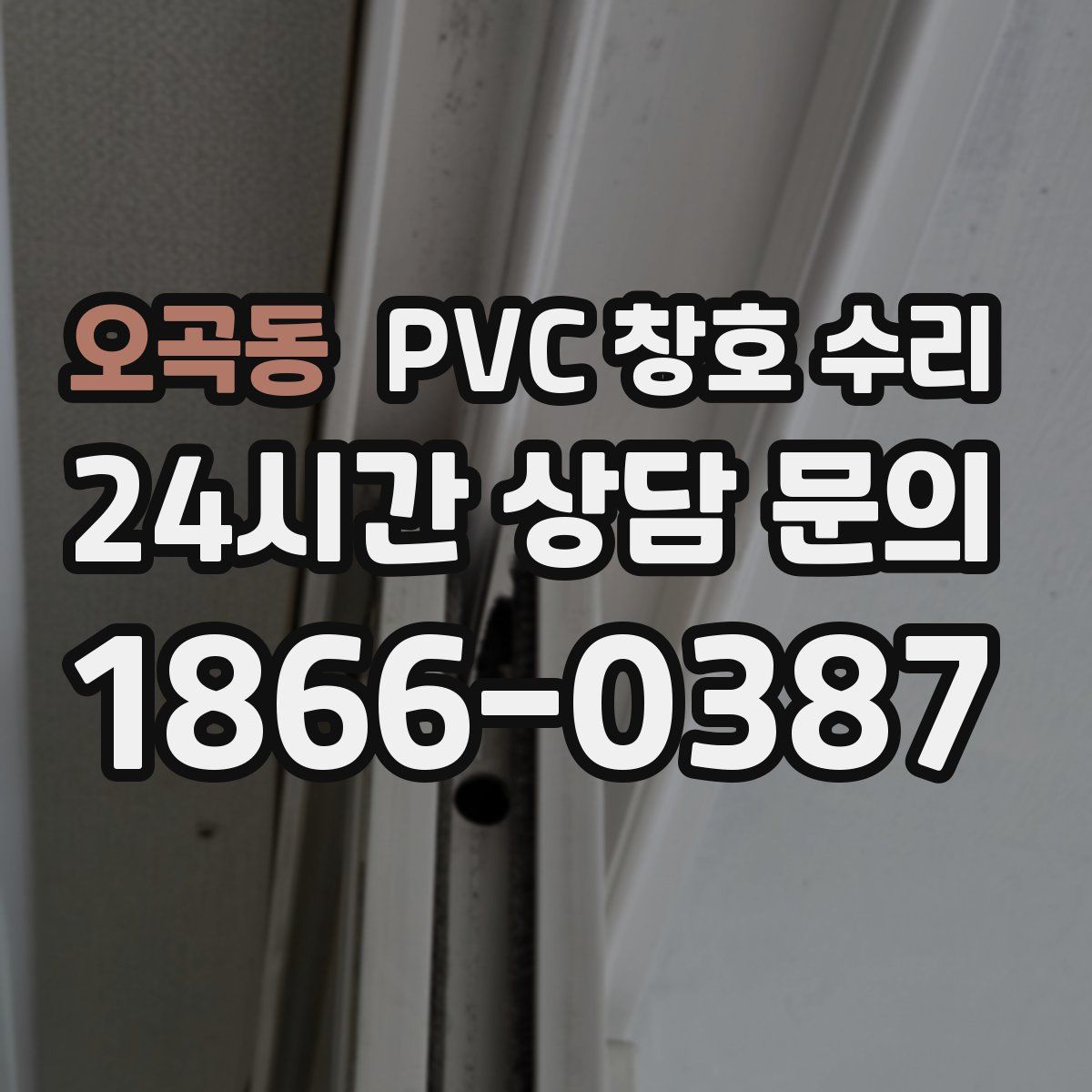 오곡동 PVC 창호 수리