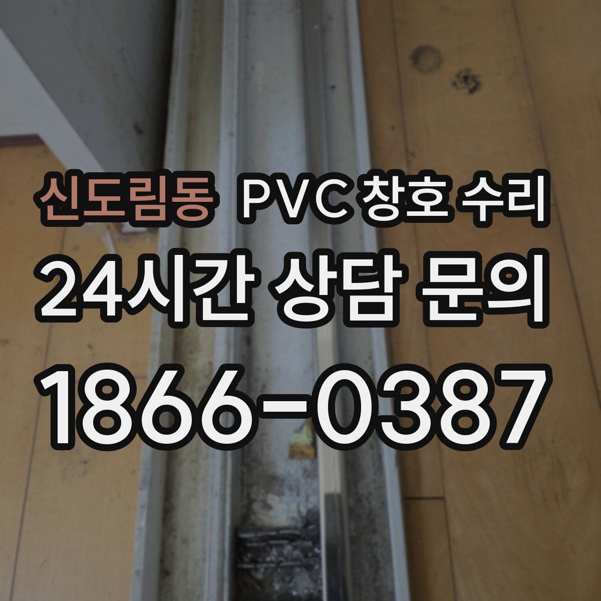 신도림동 PVC 창호 수리