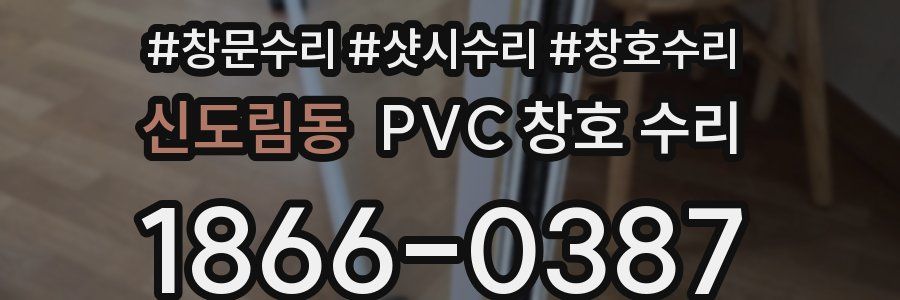 신도림동 PVC 창호 수리
