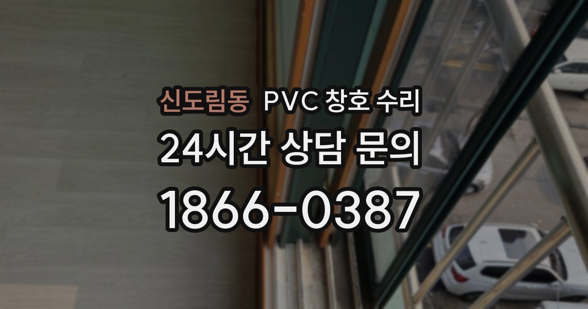 신도림동 PVC 창호 수리