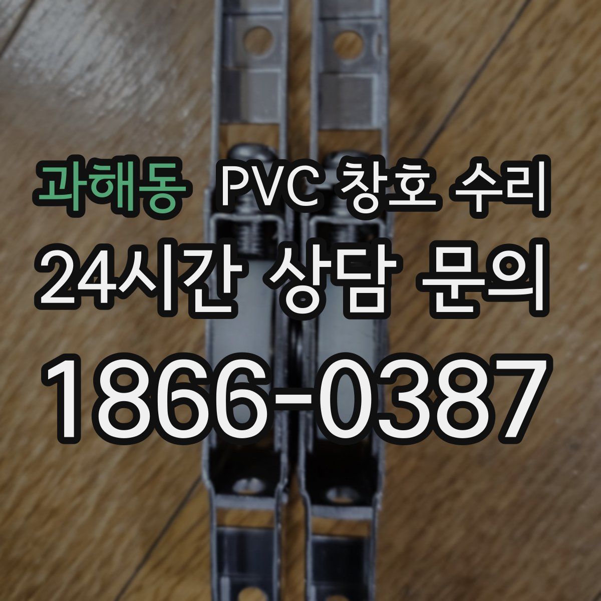 과해동 PVC 창호 수리