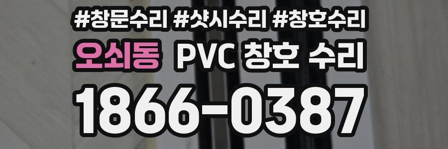 오쇠동 PVC 창호 수리