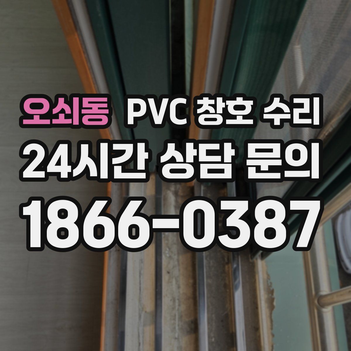 오쇠동 PVC 창호 수리