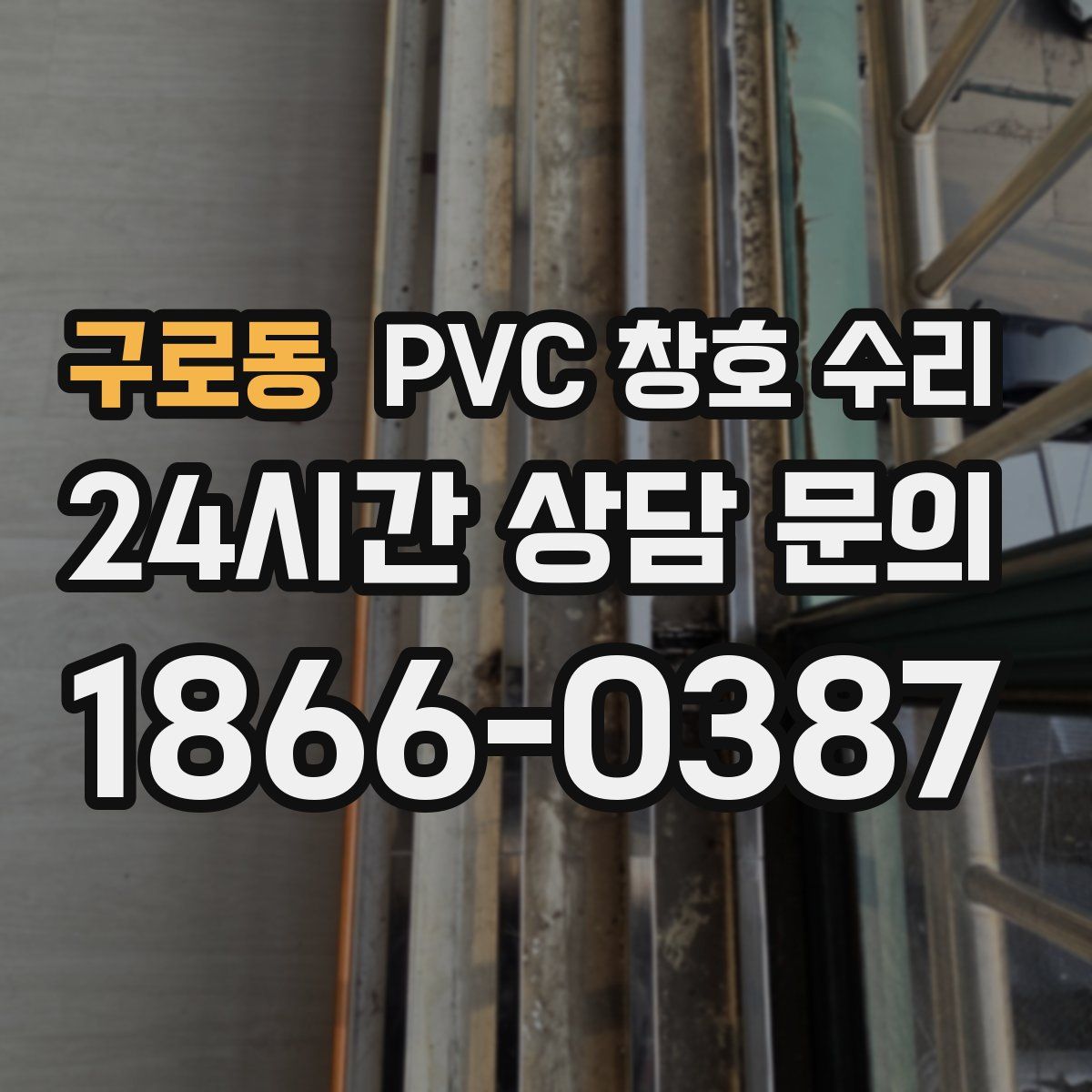 구로동 PVC 창호 수리