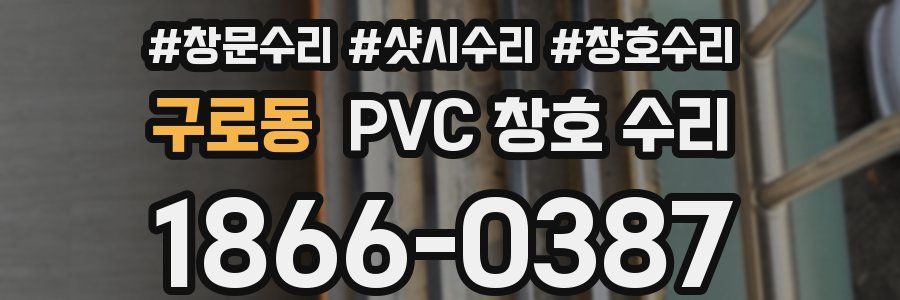 구로동 PVC 창호 수리
