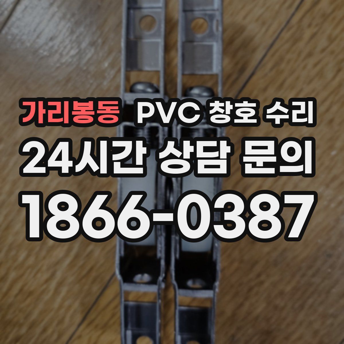 가리봉동 PVC 창호 수리