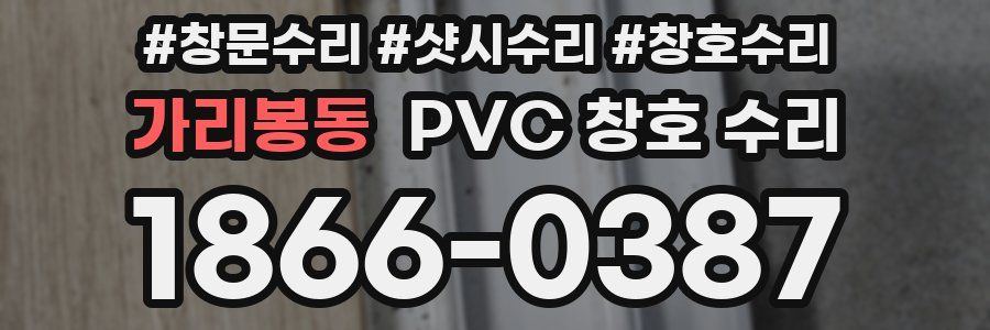 가리봉동 PVC 창호 수리