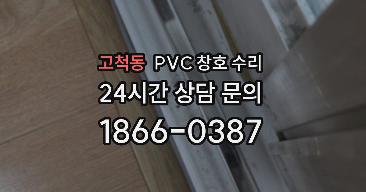 고척동 PVC 창호 수리