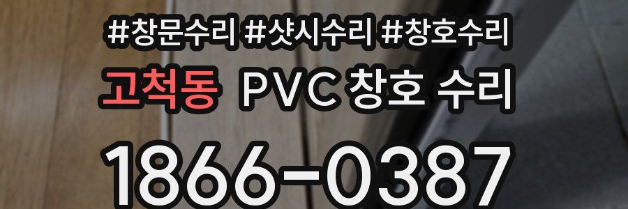 고척동 PVC 창호 수리