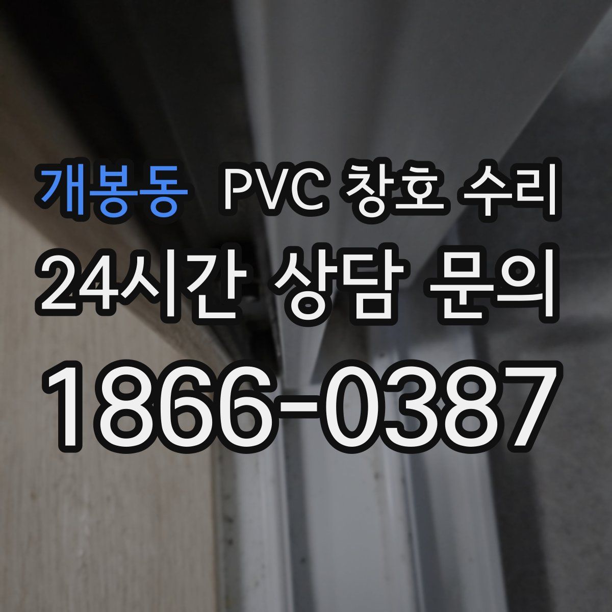 개봉동 PVC 창호 수리