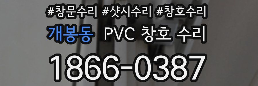 개봉동 PVC 창호 수리