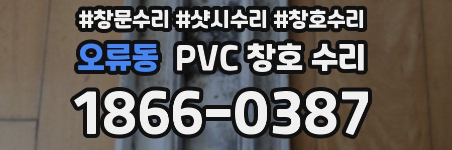 오류동 PVC 창호 수리
