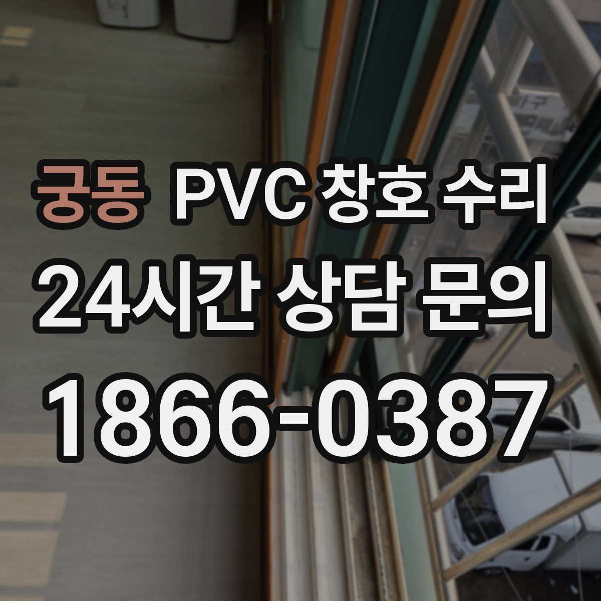 궁동 PVC 창호 수리