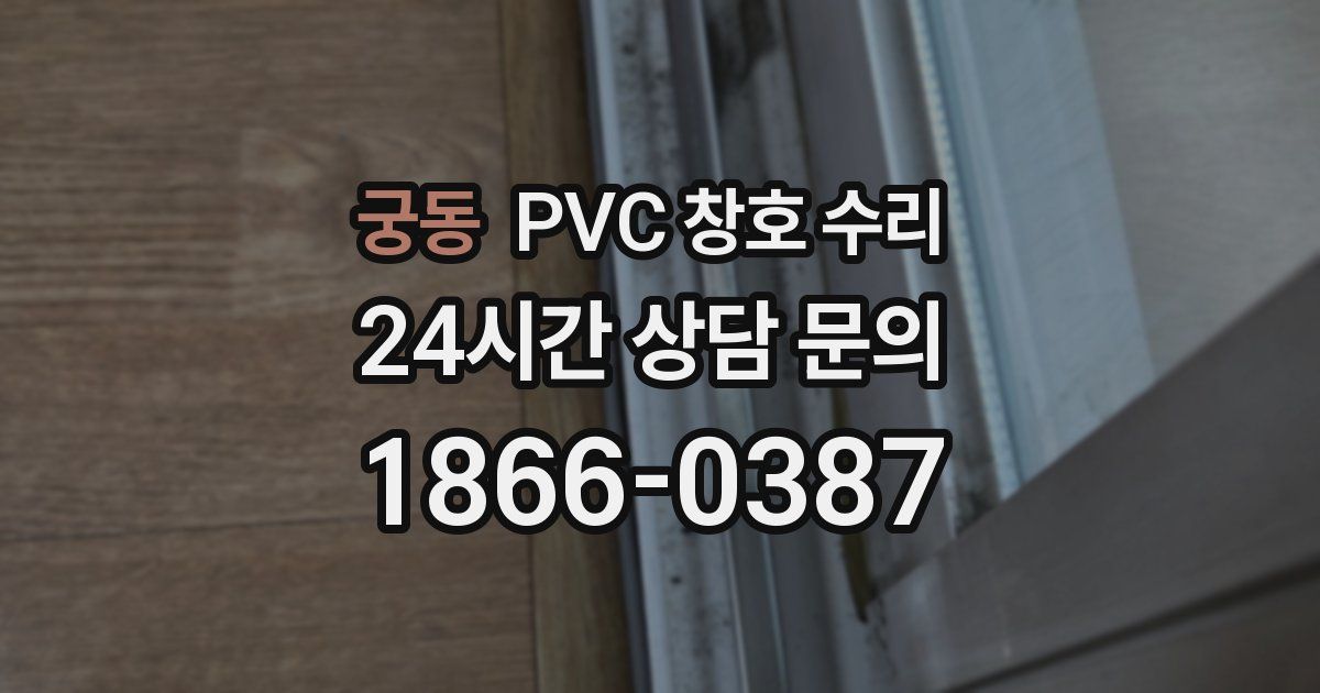 궁동 PVC 창호 수리