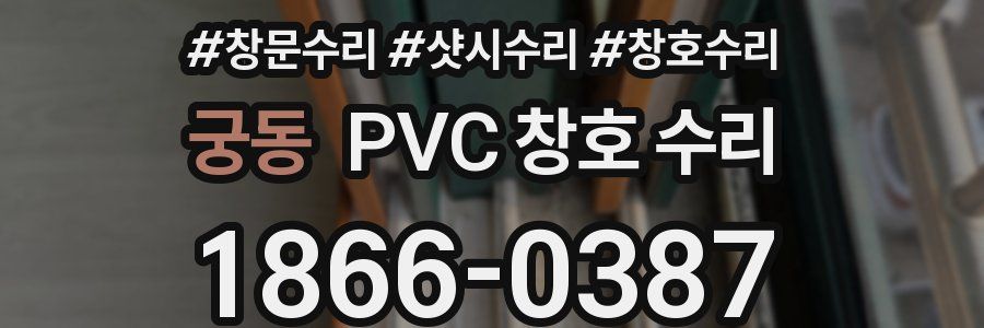 궁동 PVC 창호 수리
