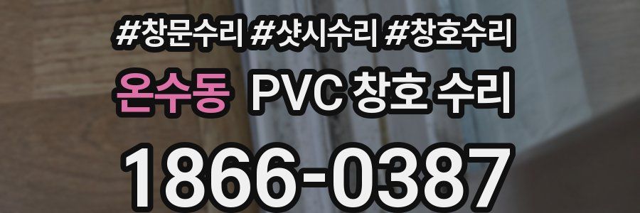 온수동 PVC 창호 수리