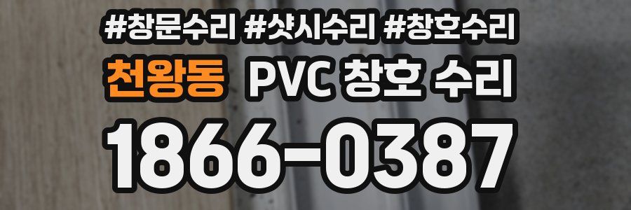 천왕동 PVC 창호 수리