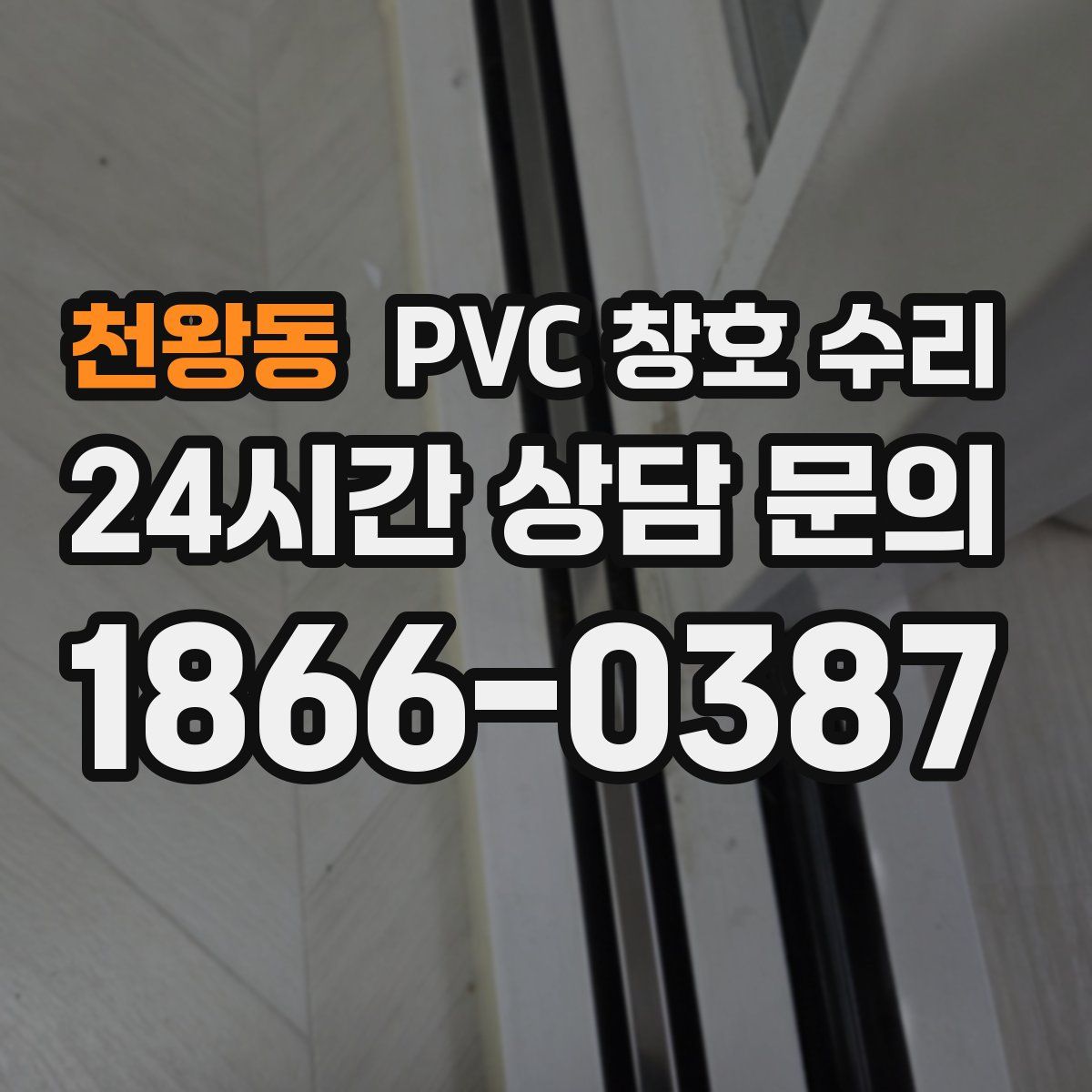 천왕동 PVC 창호 수리