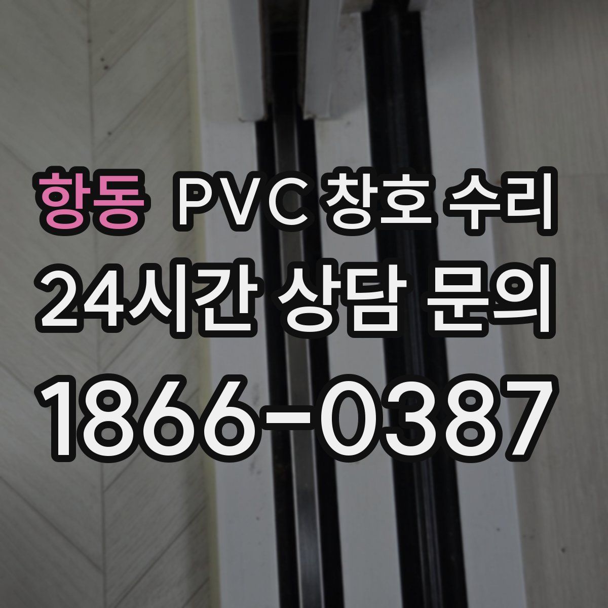 항동 PVC 창호 수리