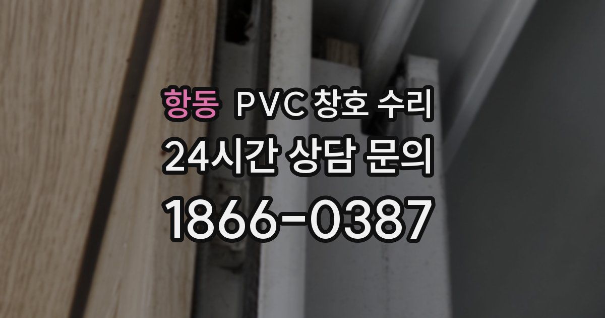 항동 PVC 창호 수리