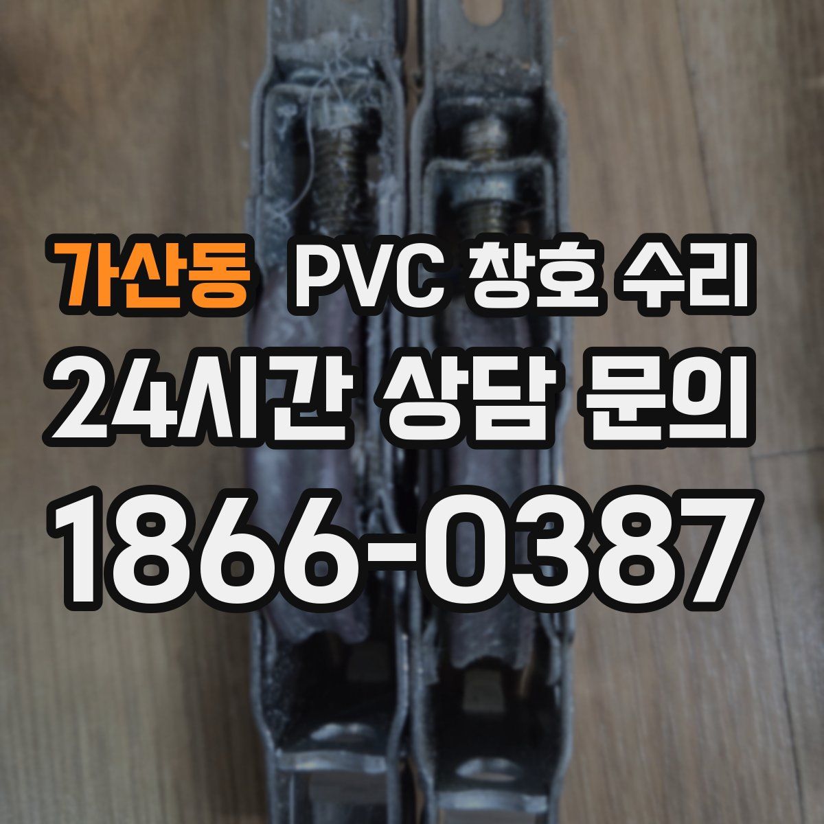 가산동 PVC 창호 수리