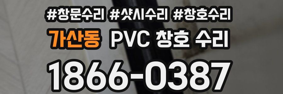 가산동 PVC 창호 수리