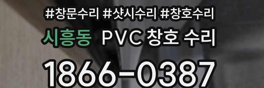 시흥동 PVC 창호 수리