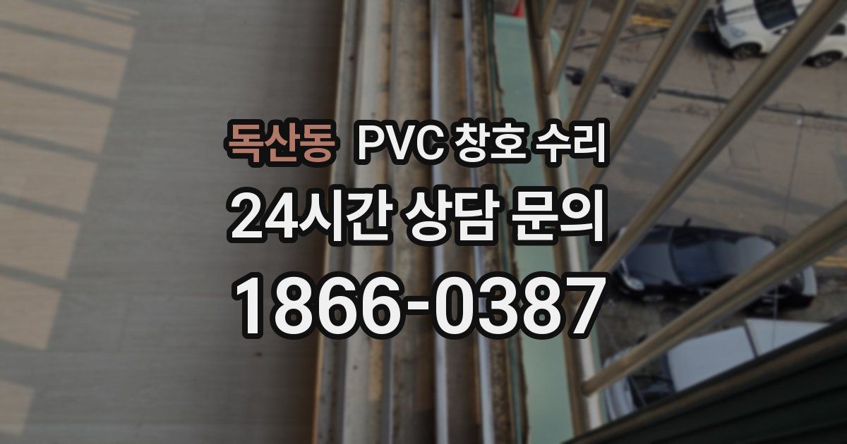 독산동 PVC 창호 수리