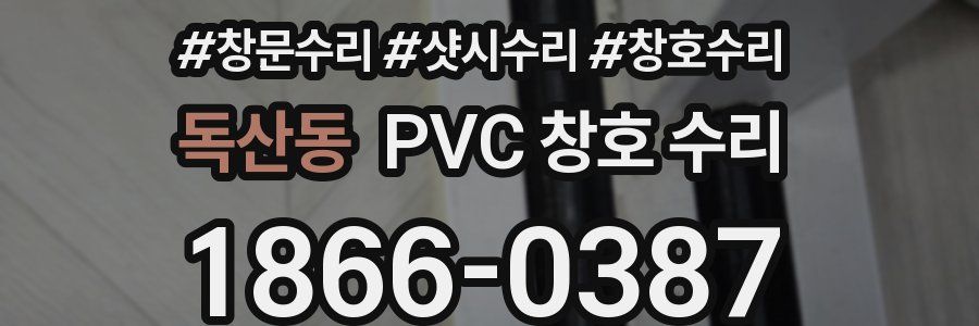 독산동 PVC 창호 수리