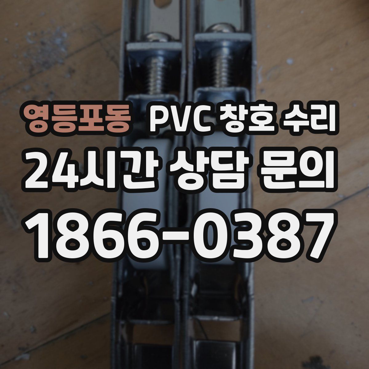 영등포동 PVC 창호 수리