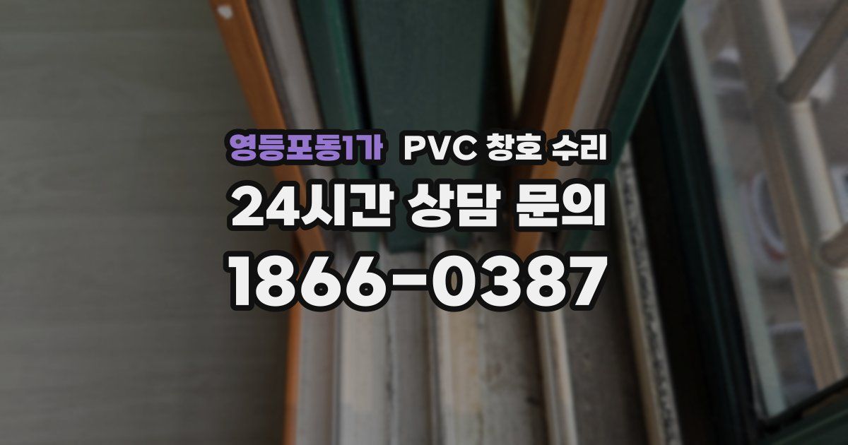 영등포동1가 PVC 창호 수리