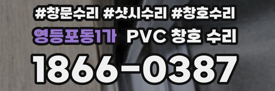 영등포동1가 PVC 창호 수리