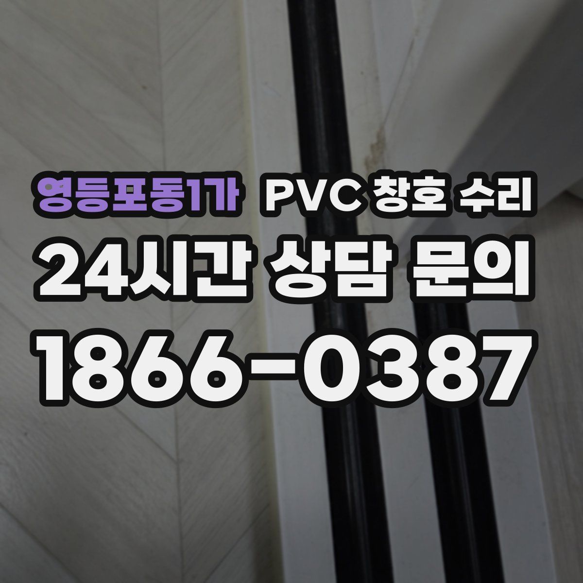 영등포동1가 PVC 창호 수리