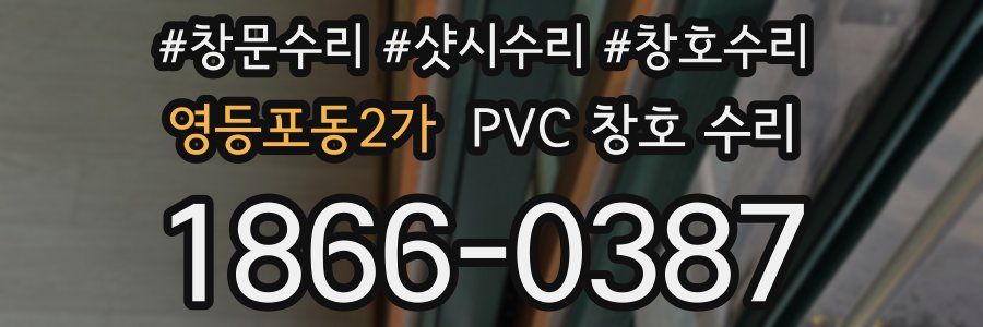 영등포동2가 PVC 창호 수리