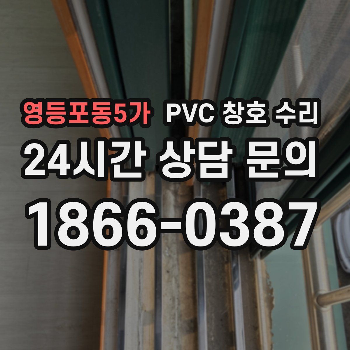 영등포동5가 PVC 창호 수리