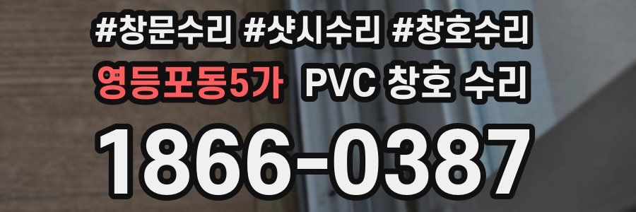 영등포동5가 PVC 창호 수리