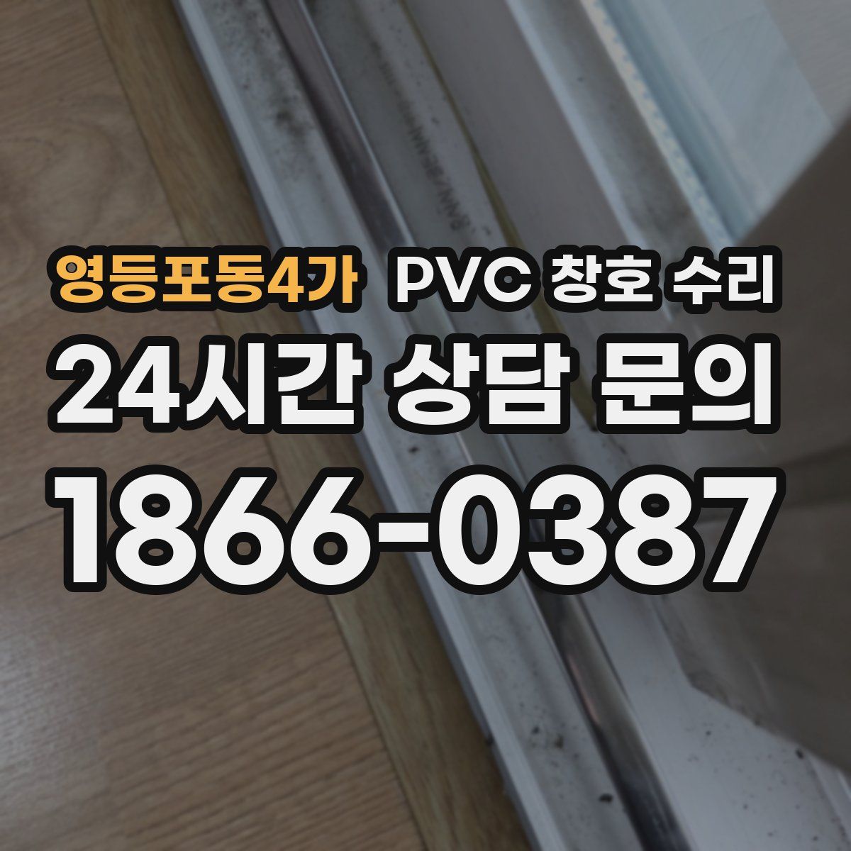 영등포동4가 PVC 창호 수리