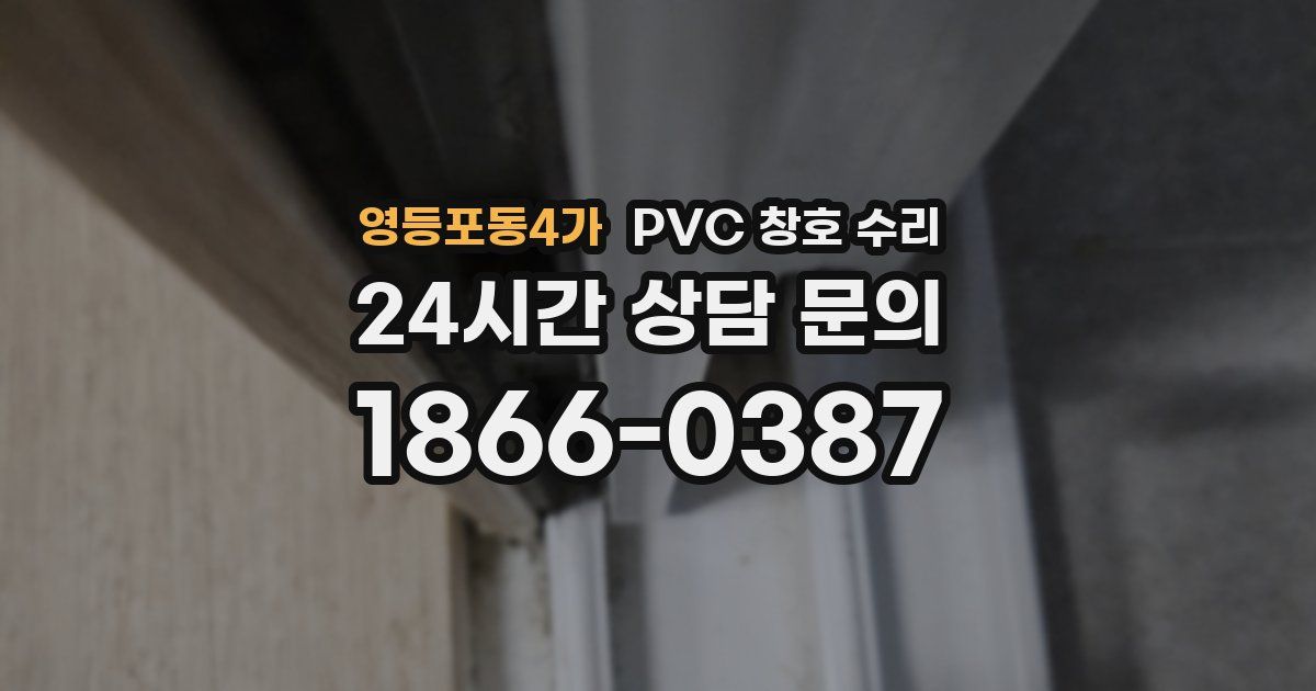 영등포동4가 PVC 창호 수리