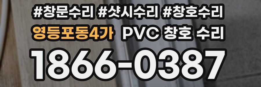영등포동4가 PVC 창호 수리