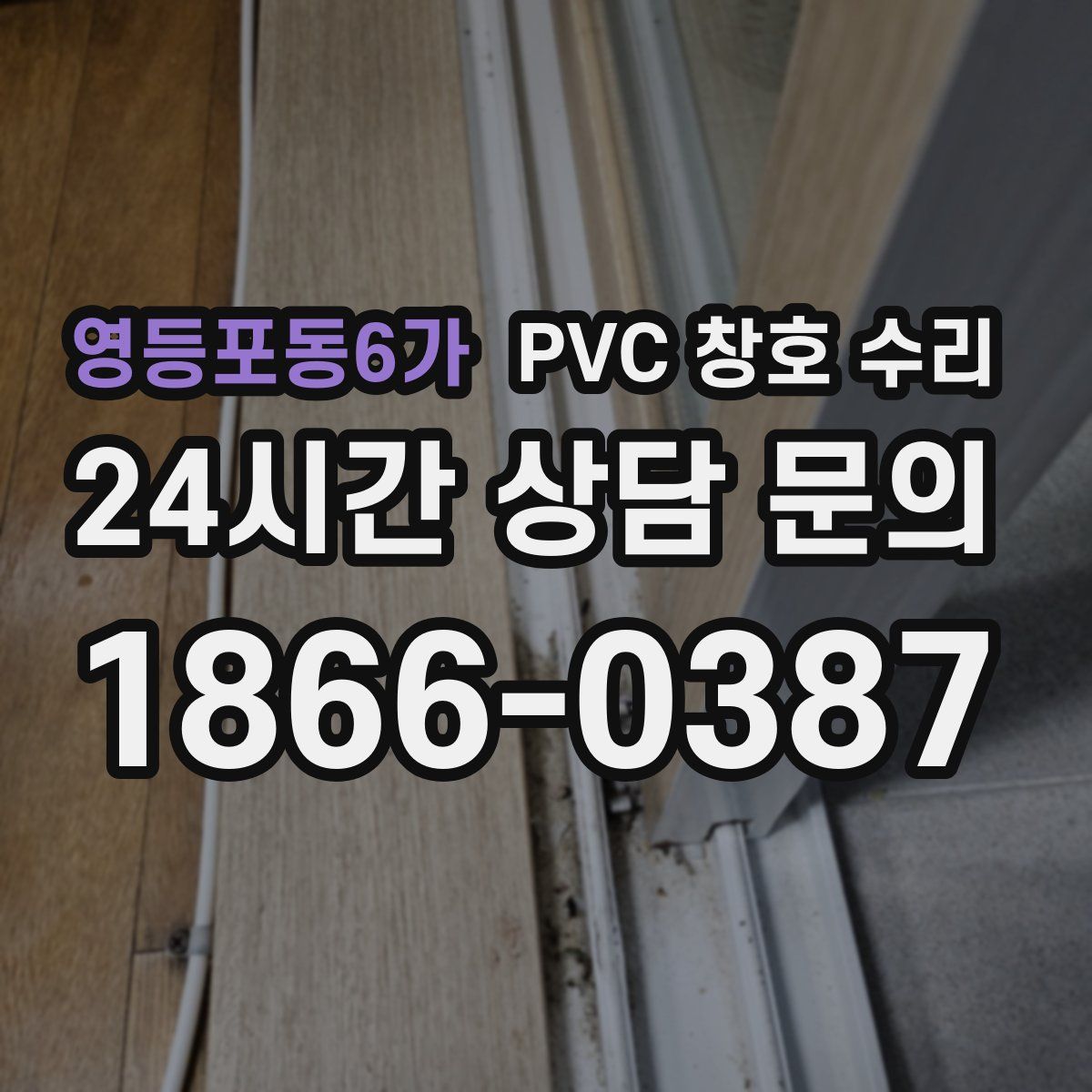 영등포동6가 PVC 창호 수리