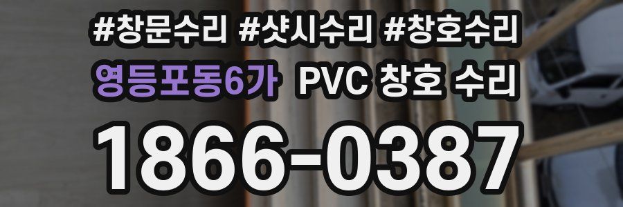 영등포동6가 PVC 창호 수리