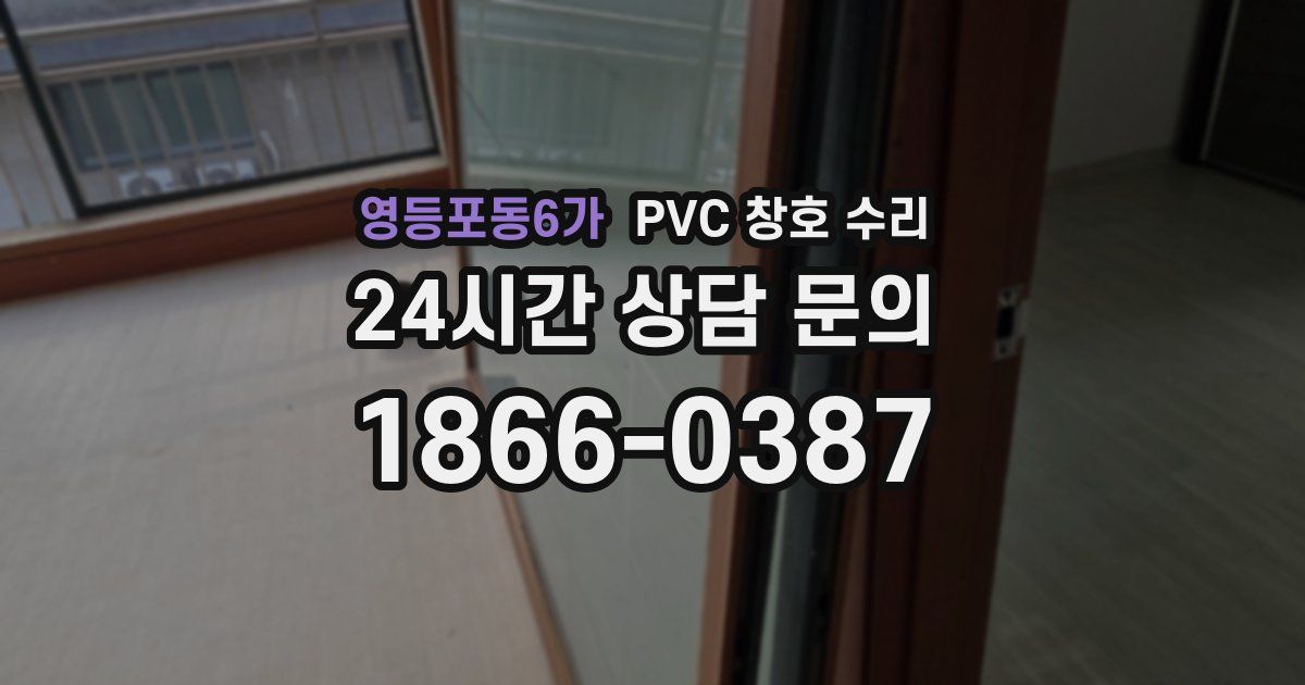 영등포동6가 PVC 창호 수리
