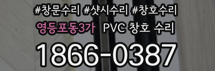 영등포동3가 PVC 창호 수리