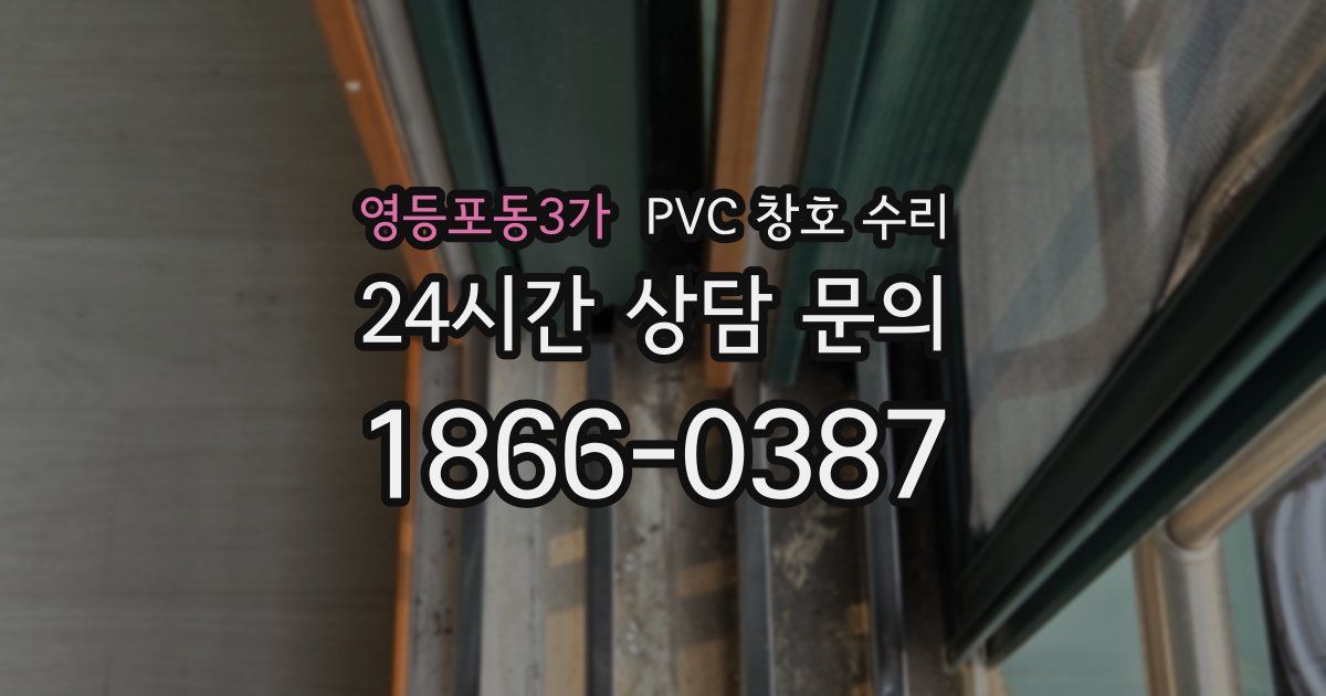 영등포동3가 PVC 창호 수리