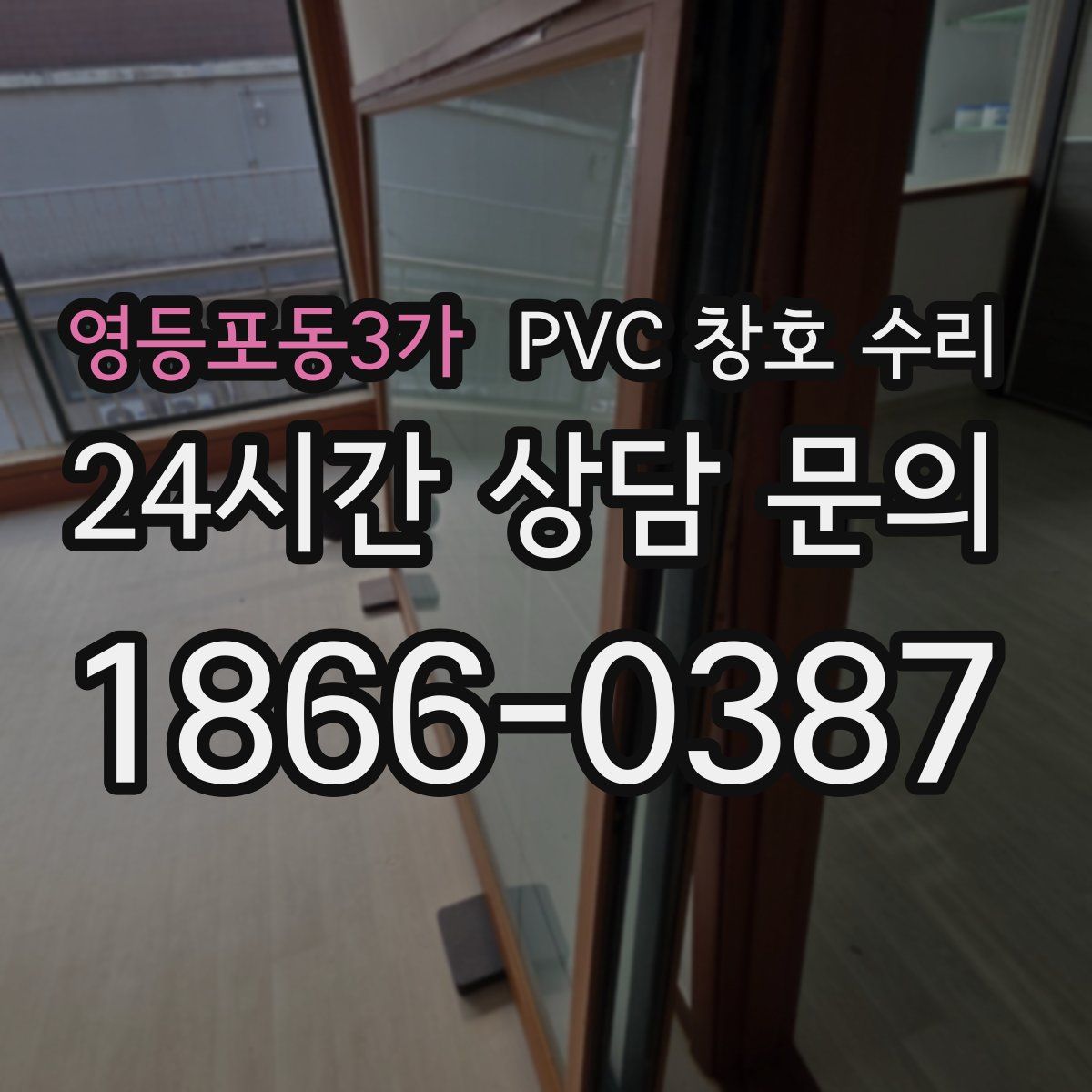 영등포동3가 PVC 창호 수리