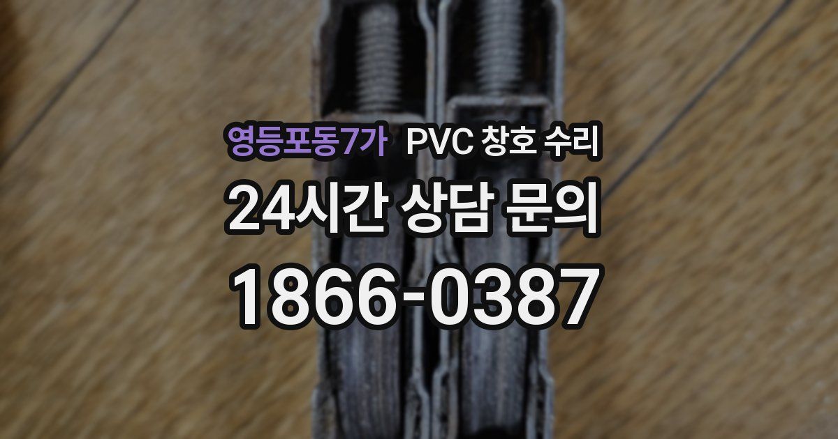 영등포동7가 PVC 창호 수리
